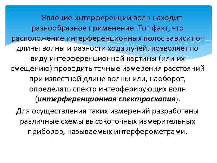  Явление интерференции волн находит разнообразное применение. Тот факт, что расположение интерференционных полос зависит