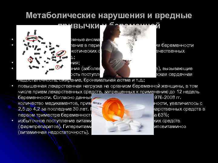 Метаболические нарушения и вредные привычки у беременной • • • генетические и хромосомные аномалии;