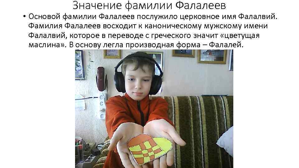 Значение фамилии Фалалеев • Основой фамилии Фалалеев послужило церковное имя Фалалвий. Фамилия Фалалеев восходит