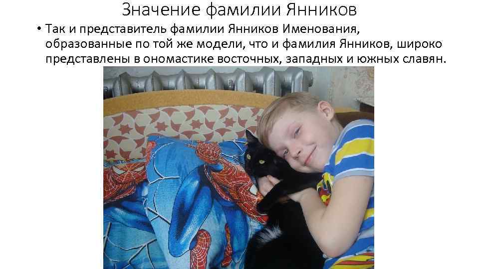 Значение фамилии Янников • Так и представитель фамилии Янников Именования, образованные по той же