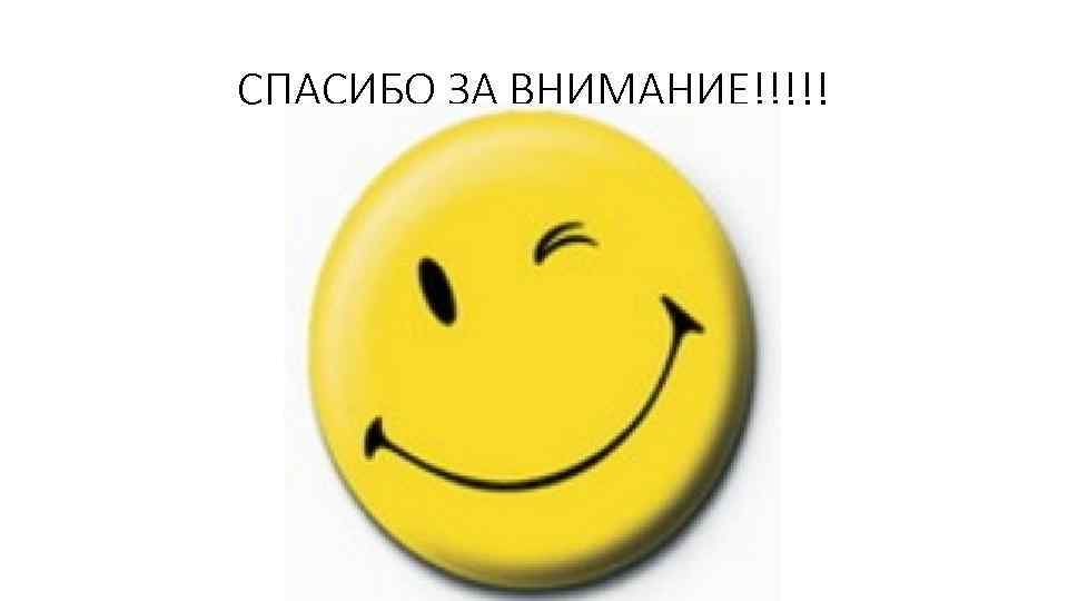СПАСИБО ЗА ВНИМАНИЕ!!!!! 