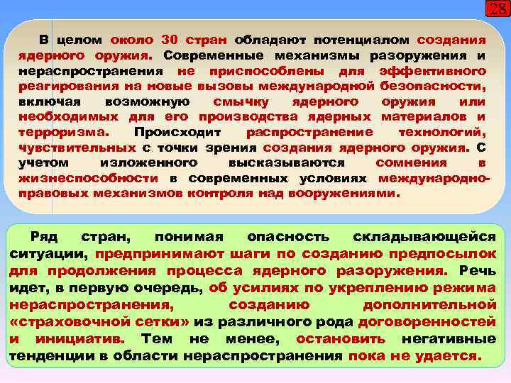 28 В целом около 30 стран обладают потенциалом создания ядерного оружия. Современные механизмы разоружения