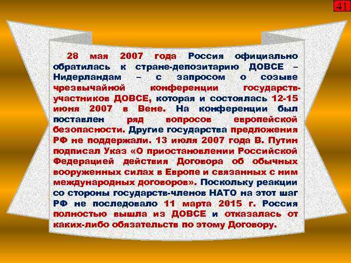 41 28 мая 2007 года Россия официально обратилась к стране-депозитарию ДОВСЕ – Нидерландам –