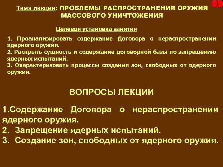 Тема лекции: ПРОБЛЕМЫ РАСПРОСТРАНЕНИЯ ОРУЖИЯ МАССОВОГО УНИЧТОЖЕНИЯ 1 Целевая установка занятия 1. Проанализировать содержание