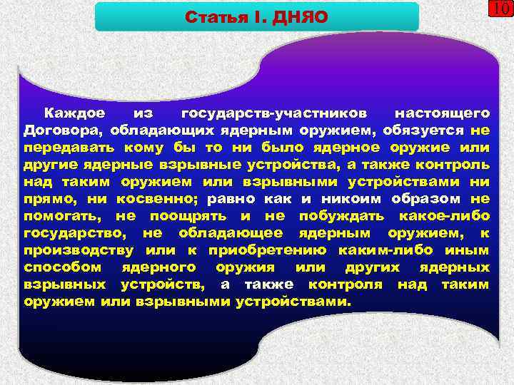 Статья I. ДНЯО Каждое из государств-участников настоящего Договора, обладающих ядерным оружием, обязуется не передавать