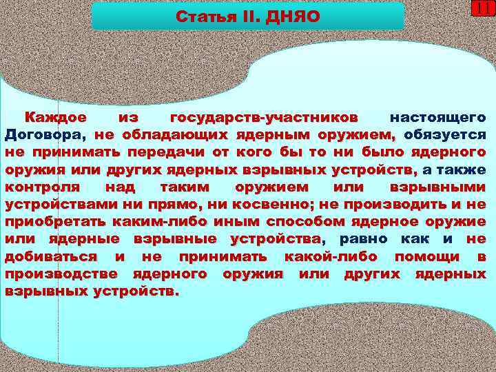 Статья II. ДНЯО 11 Каждое из государств-участников настоящего Договора, не обладающих ядерным оружием, обязуется