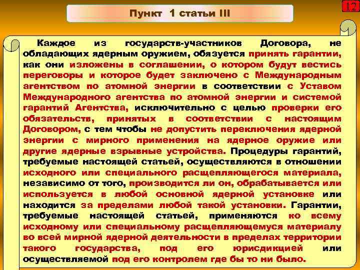 Пункт 1 статьи III Каждое из государств-участников Договора, не обладающих ядерным оружием, обязуется принять