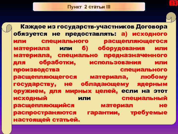 Пункт 2 статьи III Каждое из государств-участников Договора обязуется не предоставлять: а) исходного или