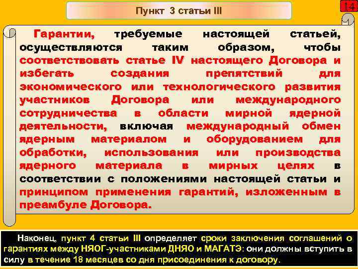 Пункт 3 статьи III 14 Гарантии, требуемые настоящей статьей, осуществляются таким образом, чтобы соответствовать