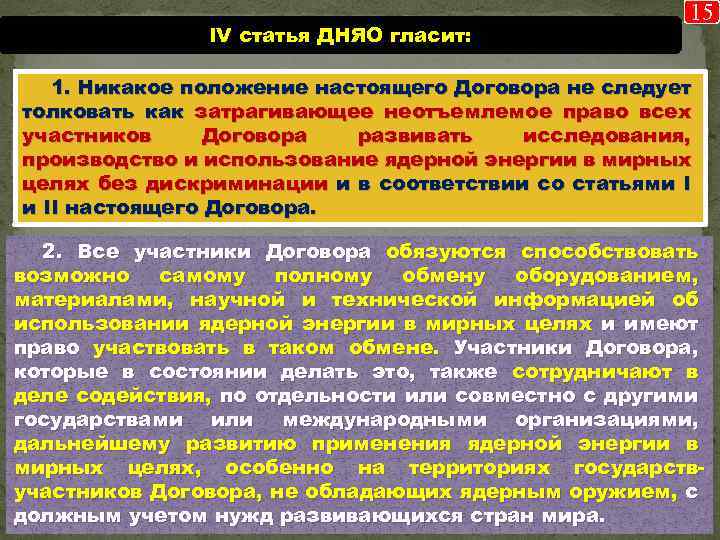 IV статья ДНЯО гласит: 15 1. Никакое положение настоящего Договора не следует толковать как