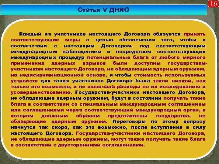 Статья V ДНЯО Каждый из участников настоящего Договора обязуется принять соответствующие меры с целью