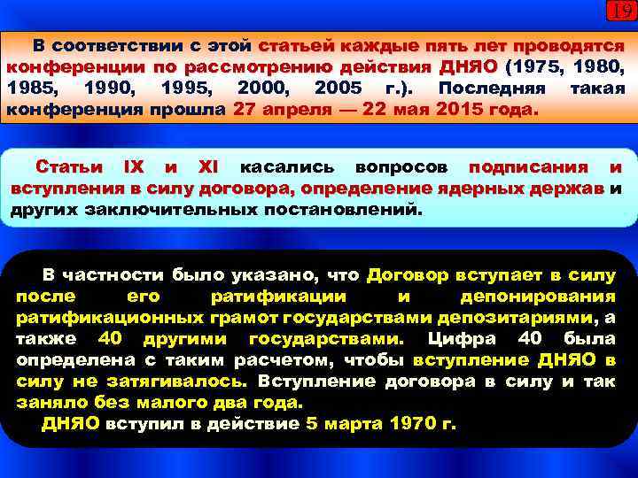 Каждые пять. Обзорная конференция ДНЯО 1995. ДНЯО. Статьи ДНЯО.