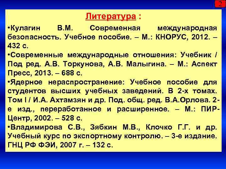 2 Литература : • Кулагин В. М. Современная международная безопасность. Учебное пособие. – М.