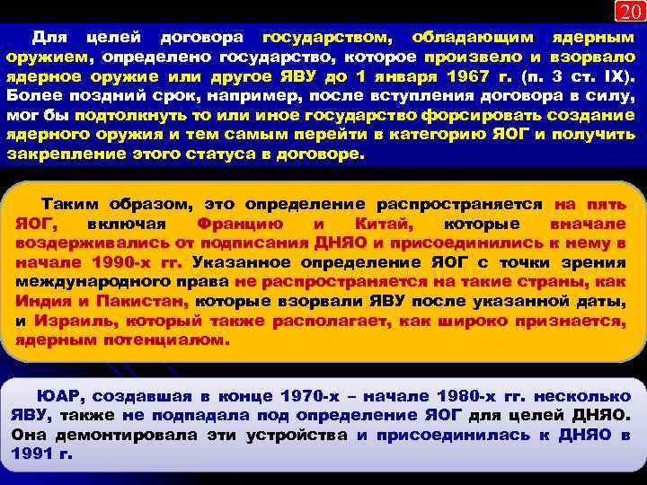 20 Для целей договора государством, обладающим ядерным оружием, определено государство, которое произвело и взорвало