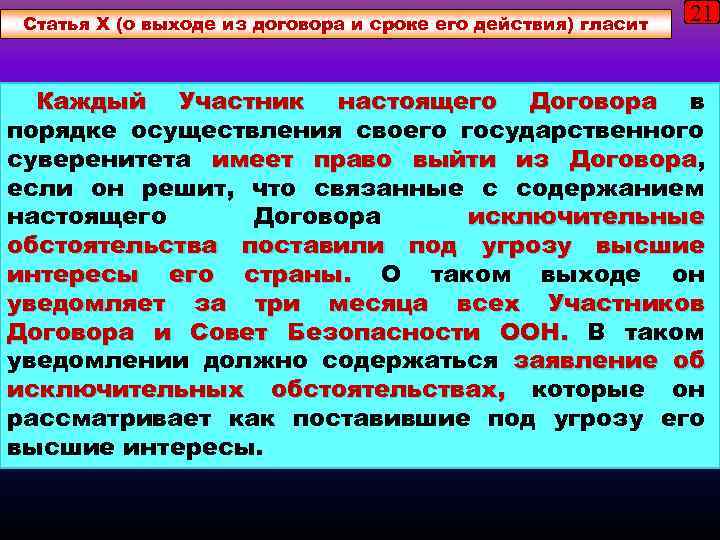 Статья X (о выходе из договора и сроке его действия) гласит 21 Каждый Участник