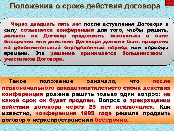 Положения о сроке действия договора 22 Через двадцать пять лет после вступления Договора в