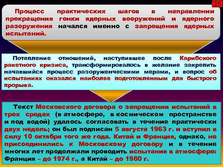 26 Процесс практических шагов в направлении прекращения гонки ядерных вооружений и ядерного разоружения начался