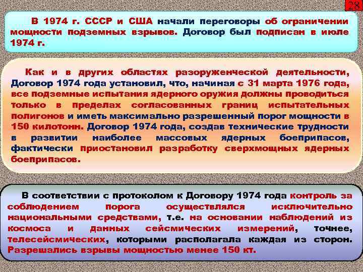 28 В 1974 г. СССР и США начали переговоры об ограничении мощности подземных взрывов.