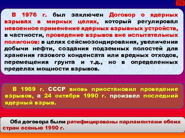 29 В 1976 г. был заключен Договор о ядерных взрывах в мирных целях, который