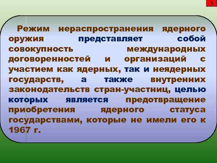 3 Режим нераспространения ядерного оружия представляет собой совокупность международных договоренностей и организаций с участием