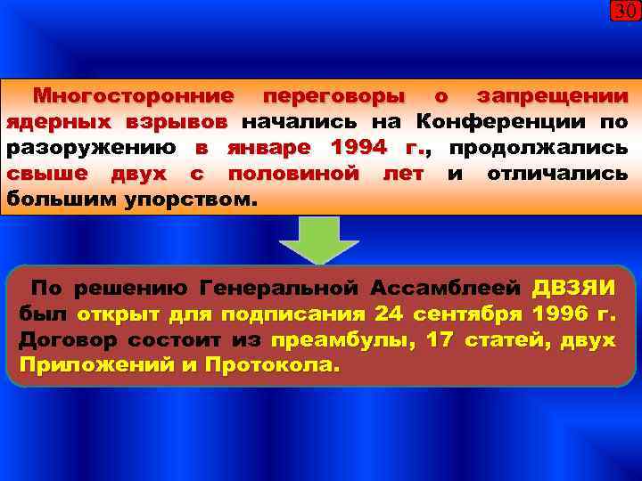 30 Многосторонние переговоры о запрещении ядерных взрывов начались на Конференции по разоружению в январе