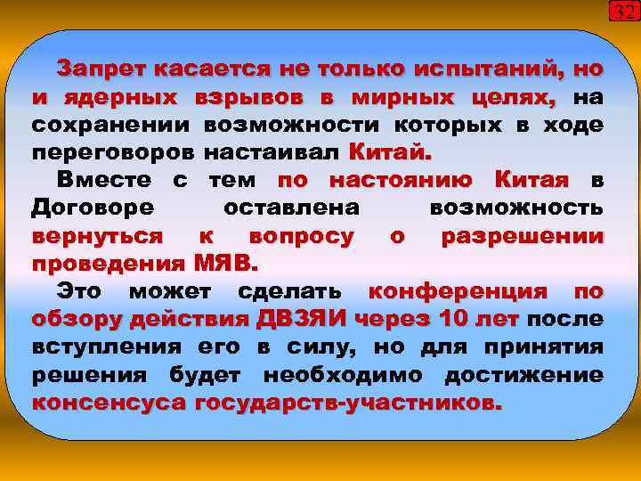 32 Запрет касается не только испытаний, но и ядерных взрывов в мирных целях, на