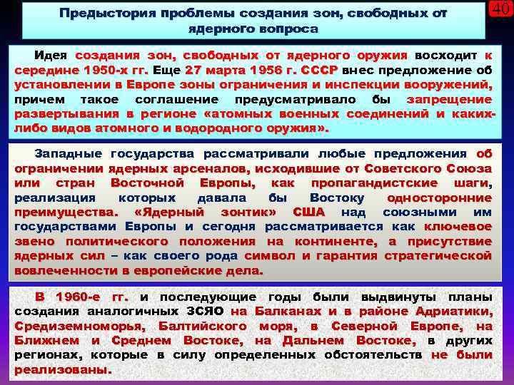 Предыстория проблемы создания зон, свободных от ядерного вопроса 40 Идея создания зон, свободных от