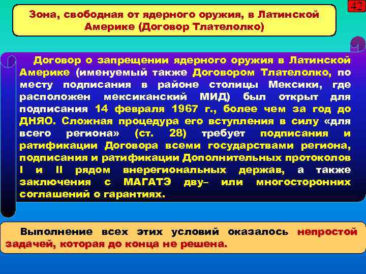 Зона, свободная от ядерного оружия, в Латинской Америке (Договор Тлателолко) 42 Договор о запрещении