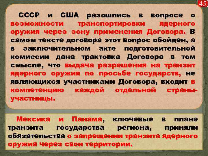 45 СССР и США разошлись в вопросе о возможности транспортировки ядерного оружия через зону