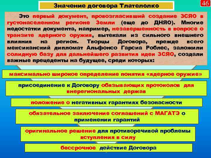 Значение договора Тлателолко 46 Это первый документ, провозгласивший создание ЗСЯО в густонаселенном регионе Земли