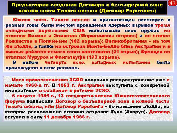 Предыстория создания Договора о безъядерной зоне южной части Тихого океана (Договор Раротонга) 47 Южная