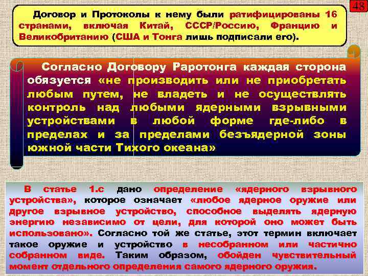 Договор и Протоколы к нему были ратифицированы 16 странами, включая Китай, СССР/Россию, Францию и