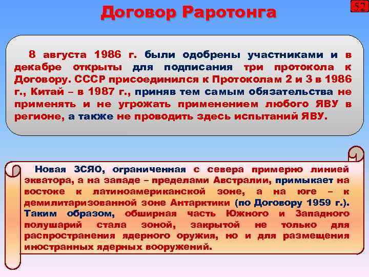 Договор Раротонга 8 августа 1986 г. были одобрены участниками и в декабре открыты для