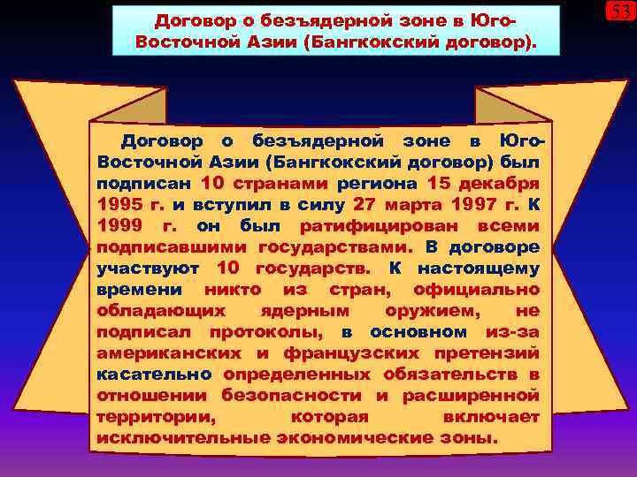 Договор о безъядерной зоне в Юго. Восточной Азии (Бангкокский договор). Договор о безъядерной зоне