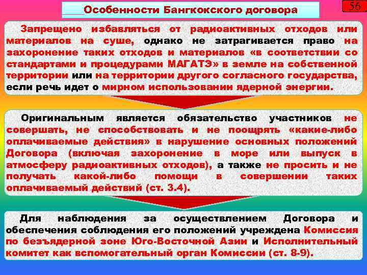 Особенности Бангкокского договора 56 Запрещено избавляться от радиоактивных отходов или материалов на суше, однако