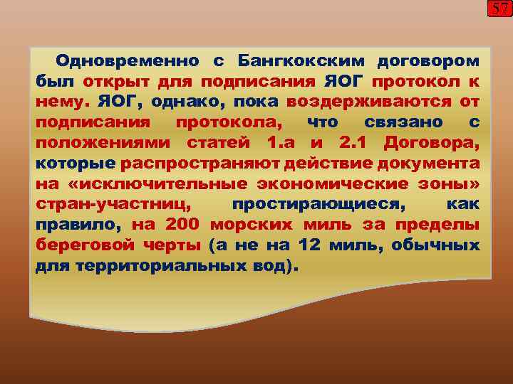 57 Одновременно с Бангкокским договором был открыт для подписания ЯОГ протокол к нему. ЯОГ,