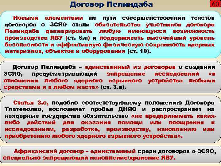 Договор Пелиндаба 60 Новыми элементами на пути совершенствования текстов договоров о ЗСЯО стали обязательства