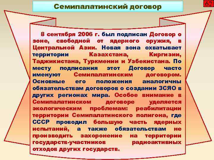 Семипалатинский договор 8 сентября 2006 г. был подписан Договор о зоне, свободной от ядерного