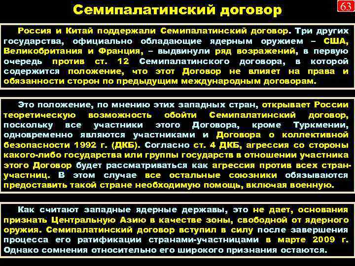 Семипалатинский договор 63 Россия и Китай поддержали Семипалатинский договор. Три других государства, официально обладающие