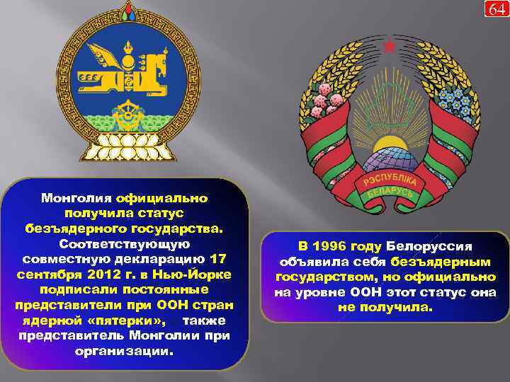 64 Монголия официально получила статус безъядерного государства. Соответствующую совместную декларацию 17 сентября 2012 г.