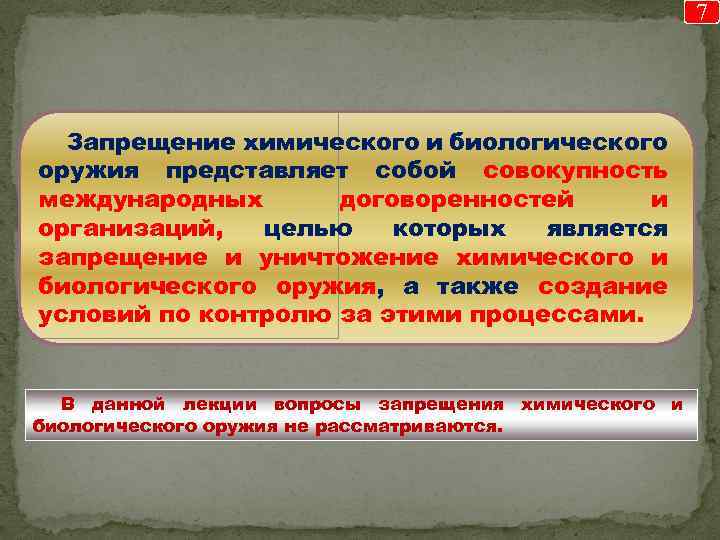 7 Запрещение химического и биологического оружия представляет собой совокупность международных договоренностей и организаций, целью