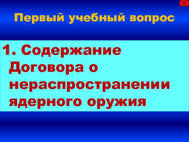 8 Первый учебный вопрос 1. Содержание Договора о нераспространении ядерного оружия 