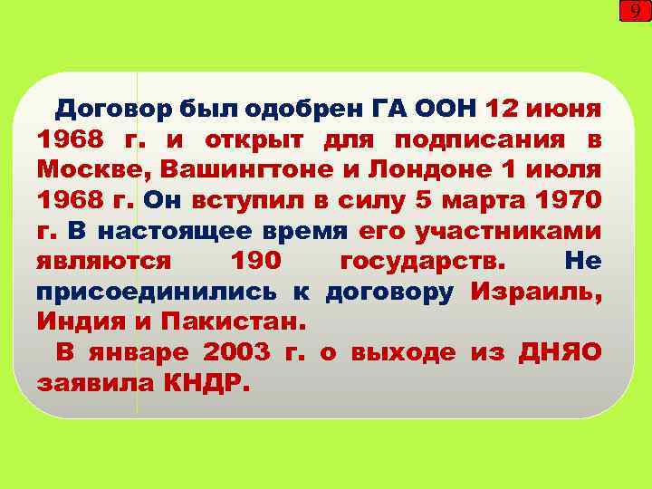 9 Договор был одобрен ГА ООН 12 июня 1968 г. и открыт для подписания