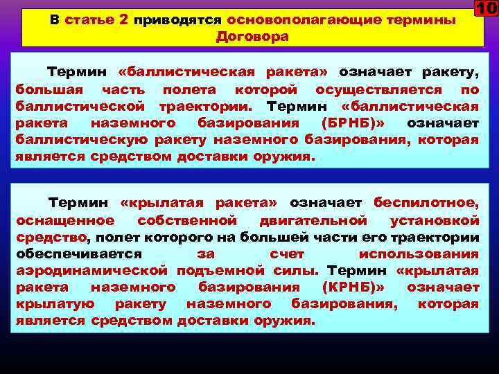 В статье 2 приводятся основополагающие термины Договора 10 Термин «баллистическая ракета» означает ракету, большая