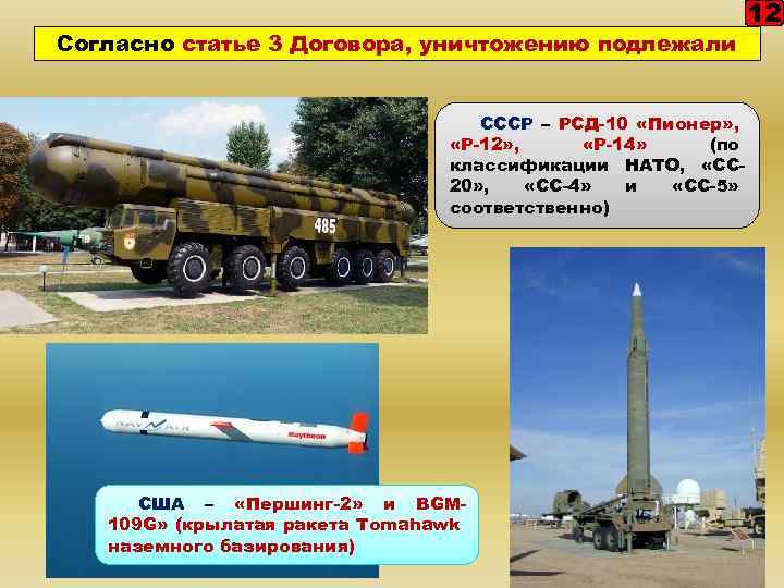 Согласно статье 3 Договора, уничтожению подлежали СССР – РСД-10 «Пионер» , «Р-12» , «Р-14»