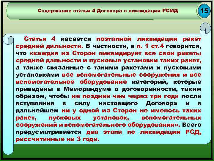 Содержание статьи 4 Договора о ликвидации РСМД 15 Статья 4 касается поэтапной ликвидации ракет