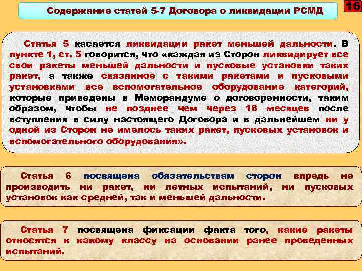 Содержание статей 5 -7 Договора о ликвидации РСМД 16 Статья 5 касается ликвидации ракет