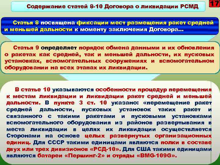 Содержание статей 8 -10 Договора о ликвидации РСМД 17 Статья 8 посвящена фиксации мест