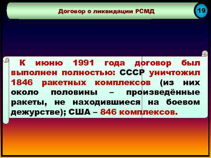 Договор о ликвидации РСМД 19 К июню 1991 года договор был выполнен полностью: СССР