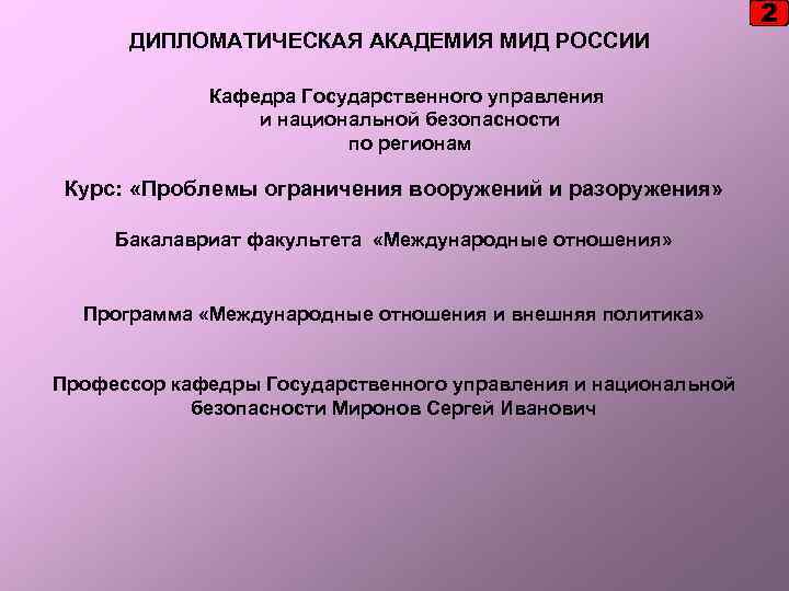 ДИПЛОМАТИЧЕСКАЯ АКАДЕМИЯ МИД РОССИИ Кафедра Государственного управления и национальной безопасности по регионам Курс: «Проблемы